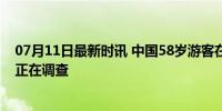 07月11日最新时讯 中国58岁游客在富士山死亡 当地警方：正在调查