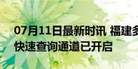 07月11日最新时讯 福建多地公布中考成绩 快速查询通道已开启