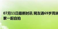 07月11日最新时讯 网友遇69岁周润发在北京公园跑步 和大家一起自拍