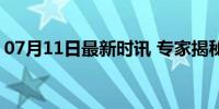 07月11日最新时讯 专家揭秘量子保温杯骗局