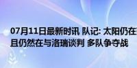 07月11日最新时讯 队记: 太阳仍在努力重新签下奥科吉 而且仍然在与洛瑞谈判 多队争夺战