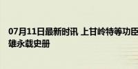 07月11日最新时讯 上甘岭特等功臣林炳远逝世 二级战斗英雄永载史册