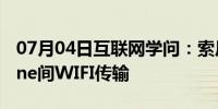 07月04日互联网学问：索尼5r教程之与IPhone间WIFI传输