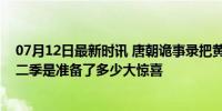 07月12日最新时讯 唐朝诡事录把黄梅杀续上了！唐诡你第二季是准备了多少大惊喜