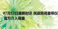 07月12日最新时讯 民政局调查殡仪馆8个花篮收费13800元 官方介入调查