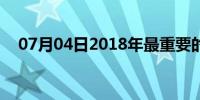 07月04日2018年最重要的三个安全故事