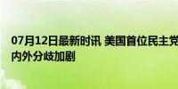 07月12日最新时讯 美国首位民主党参议员呼吁拜登退选 党内外分歧加剧