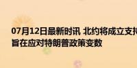 07月12日最新时讯 北约将成立支持乌克兰的“司令部”，旨在应对特朗普政策变数