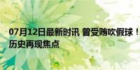 07月12日最新时讯 曾受贿吹假球！争议主裁遭全欧声讨 黑历史再现焦点