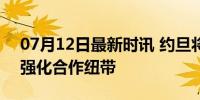 07月12日最新时讯 约旦将设立北约联络处 强化合作纽带