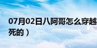 07月02日八阿哥怎么穿越视频（八阿哥怎么死的）