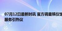 07月12日最新时讯 官方调查殡仪馆8个花篮13800元 高价服务引热议