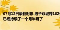 07月12日最新时讯 男子双城跨162公里往返6小时上班 目前已经持续了一个月半月了