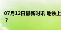 07月12日最新时讯 地铁上这个扶手给谁扶的？