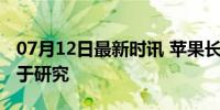 07月12日最新时讯 苹果长出蘑菇女子赠送用于研究