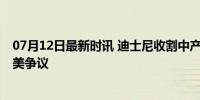 07月12日最新时讯 迪士尼收割中产父母 《哪吒》背后的审美争议