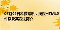 07月05日科技常识：浅谈HTML5 FileReader分布读取文件以及其方法简介