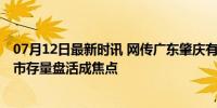 07月12日最新时讯 网传广东肇庆有伤害事件？警方辟谣 楼市存量盘活成焦点