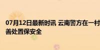 07月12日最新时讯 云南警方在一村民房屋旁擒获62条蛇 妥善处置保安全