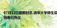 07月12日最新时讯 清华大学师生买迪士尼门票享八折 暑期特惠引热议