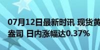 07月12日最新时讯 现货黄金站上2380美元/盎司 日内涨幅达0.37%