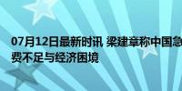 07月12日最新时讯 梁建章称中国急需发钱刺激消费 应对消费不足与经济困境