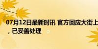 07月12日最新时讯 官方回应大街上满地死猪 运输途中意外，已妥善处理