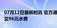 07月12日最新时讯 官方通报不在家每年仍要交96元水费