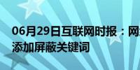 06月29日互联网时报：网络资讯：快手APP添加屏蔽关键词