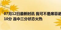 07月12日最新时讯 我可不是席菲诺！湖人17号秀单节砍下10分 连中三分状态火热