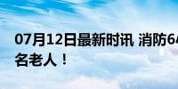 07月12日最新时讯 消防6小时背抬转移40多名老人！