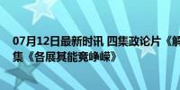 07月12日最新时讯 四集政论片《解码区域协调发展》第三集《各展其能竞峥嵘》