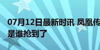 07月12日最新时讯 凤凰传奇演唱会的票到底是谁抢到了