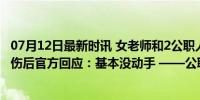 07月12日最新时讯 女老师和2公职人员偷摘豆角，主人被打伤后官方回应：基本没动手 ——公职人员涉事引热议