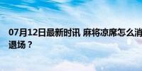 07月12日最新时讯 麻将凉席怎么消失了 昔日消暑神器为何退场？