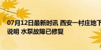 07月12日最新时讯 西安一村庄地下有异响？官方发布情况说明 水泵故障已修复