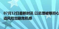 07月12日最新时讯 以总理被曝担心逮捕令决定直飞美国 绕道风险加剧危机感