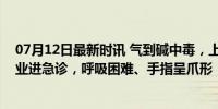 07月12日最新时讯 气到碱中毒，上海一家长因辅导孩子作业进急诊，呼吸困难、手指呈爪形