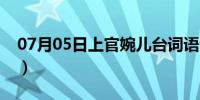 07月05日上官婉儿台词语音（上官婉儿台词）