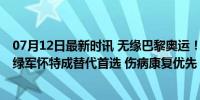 07月12日最新时讯 无缘巴黎奥运！美国男篮官宣小卡退出 绿军怀特成替代首选 伤病康复优先