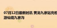 07月12日最新时讯 黄龙九寨站亮相 成都出发直达 3小时畅游仙境九寨沟