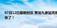 07月12日最新时讯 黄龙九寨站亮相！成都出发动车直达，快了！