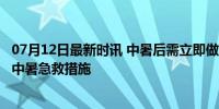 07月12日最新时讯 中暑后需立即做这2件事！你还知道哪些中暑急救措施