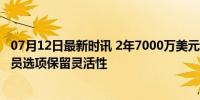 07月12日最新时讯 2年7000万美元 快船官宣与哈登续约 球员选项保留灵活性