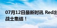 07月12日最新时讯 Red出道，7位废土风女战士集结！