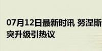 07月12日最新时讯 努涅斯和球迷互殴 赛场冲突升级引热议