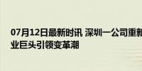 07月12日最新时讯 深圳一公司重新定义8小时工作制 制造业巨头引领变革潮