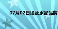 07月02日埃及水晶品牌（埃及水晶）