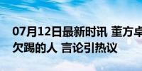 07月12日最新时讯 董方卓说以前觉得C罗像欠踢的人 言论引热议