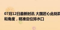 07月12日最新时讯 大国匠心此刻具象化了！长城排水坡度和角度，精准定位排水口